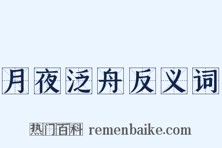 月夜泛舟反义词是什么意思的图片